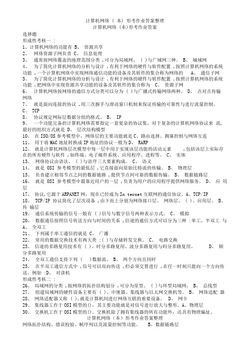 计算机网络形考作业答案整理