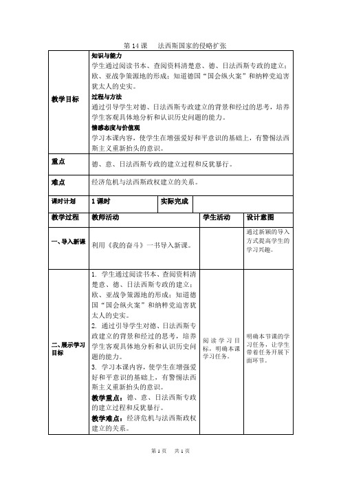 部编人教版九年级历史下 第14课 法西斯国家的侵略扩张 教案