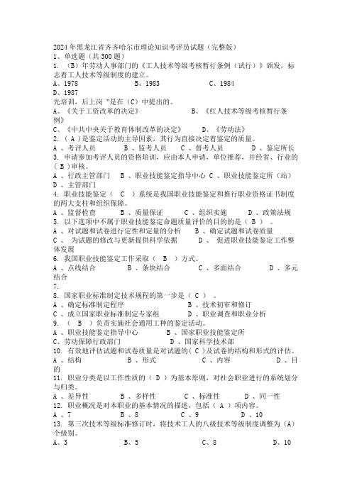 2024年黑龙江省齐齐哈尔市理论知识考评员试题(完整版)