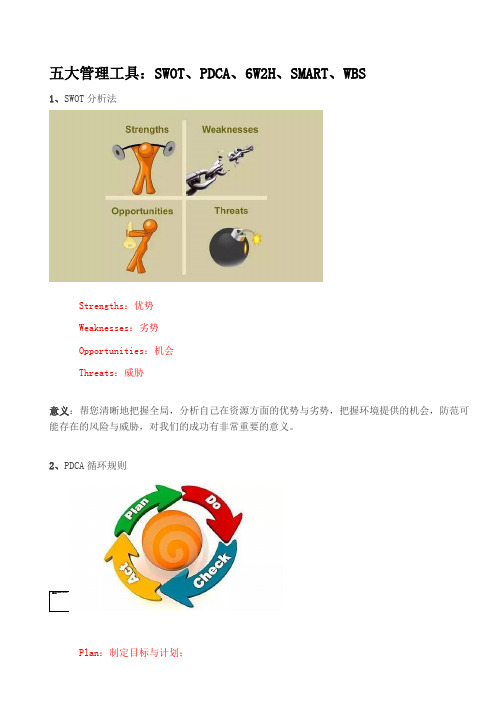 五大管理工具