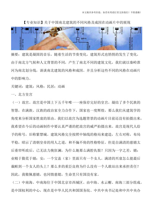 【专业知识】关于中国南北建筑的不同风格及成因在动画片中的展现