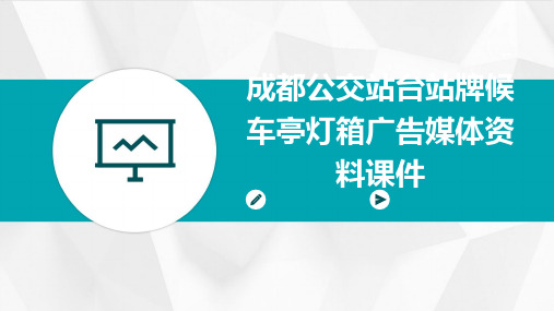 成都公交站台站牌候车亭灯箱广告媒体资料课件PPT