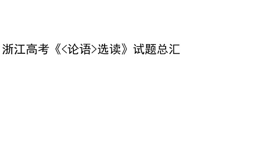 浙江高考《论语选读》真题(2021年-2009年)总汇