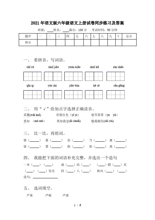 2021年语文版六年级语文上册试卷同步练习及答案