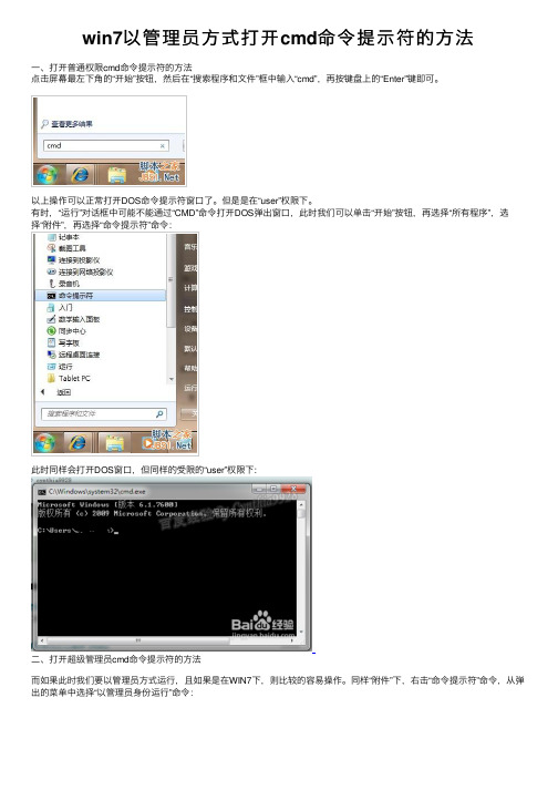 win7以管理员方式打开cmd命令提示符的方法