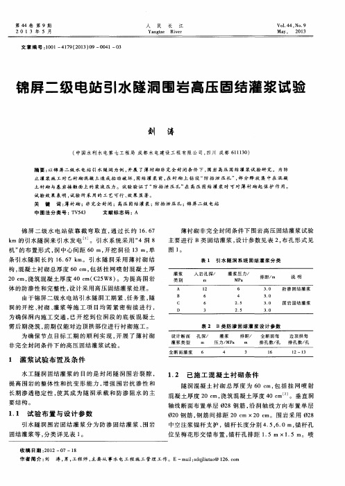 锦屏二级电站引水隧洞围岩高压固结灌浆试验