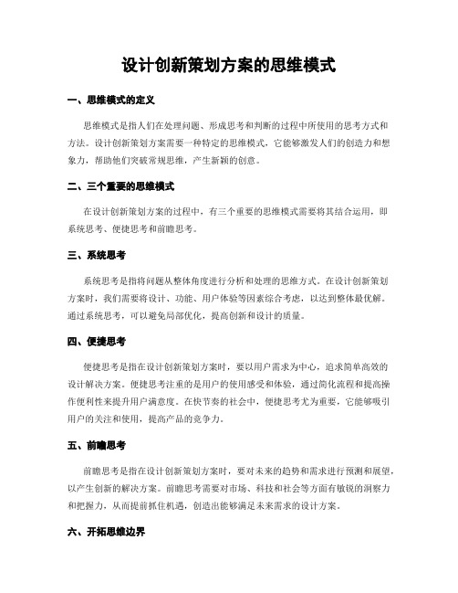 设计创新策划方案的思维模式