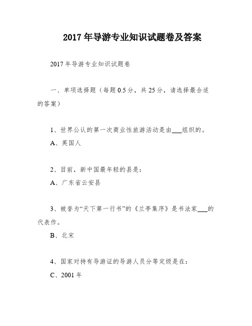 2017年导游专业知识试题卷及答案