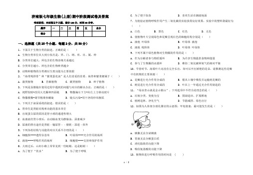 济南版七年级生物(上册)期中阶段测试卷及答案