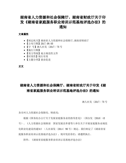 湖南省人力资源和社会保障厅、湖南省财政厅关于印发《湖南省家庭服务职业培训示范基地评选办法》的通知