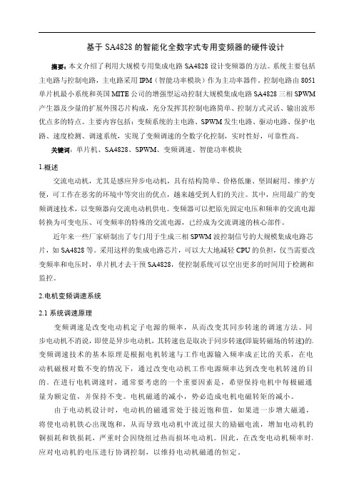 基于SA4828的智能化全数字式专用变频器的硬件设计