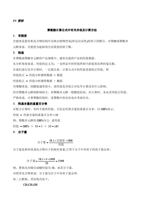 聚氨酯计算公式中有关术语及计算方法