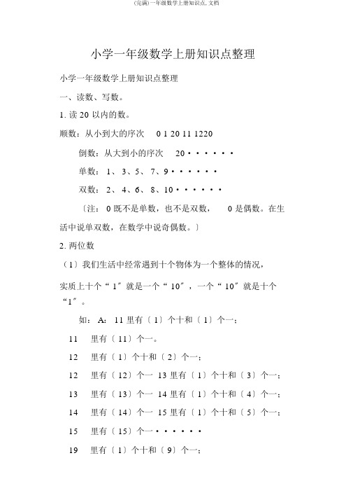 (完整)一年级数学上册知识点,文档