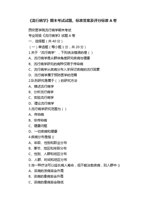 《流行病学》期末考试试题、标准答案及评分标准A卷