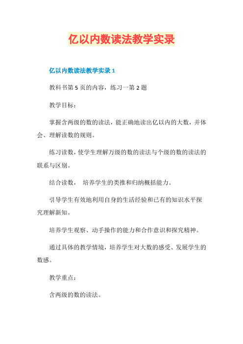 亿以内数读法教学实录