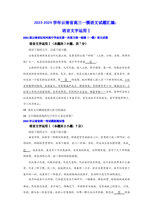 2024届云南省部分地区高三一模语文试题汇编：语言文字运用Ⅰ