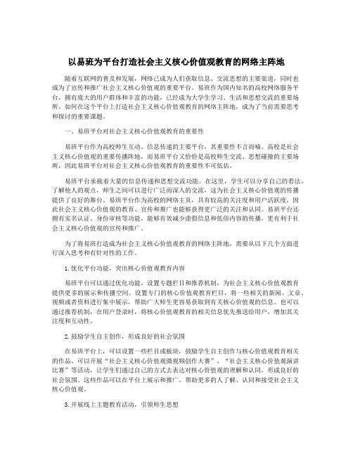 以易班为平台打造社会主义核心价值观教育的网络主阵地