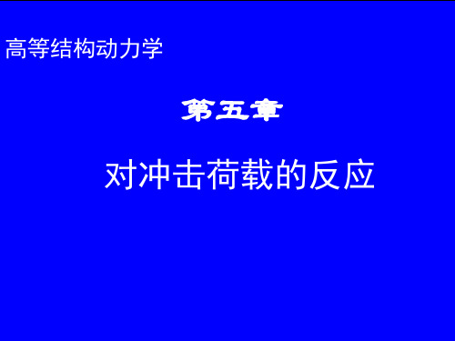 第5章 对冲击荷载的反应