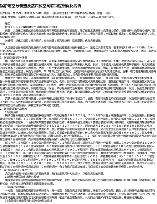 锅炉与空分装置及蒸汽放空阀联锁逻辑优化浅析