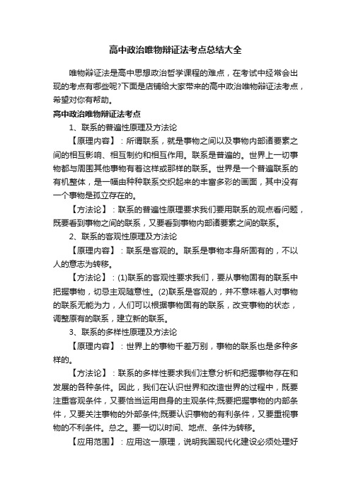 高中政治唯物辩证法考点总结大全