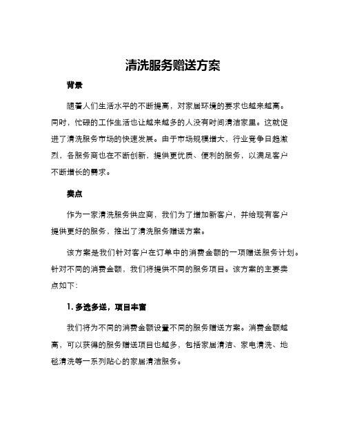 清洗服务赠送方案