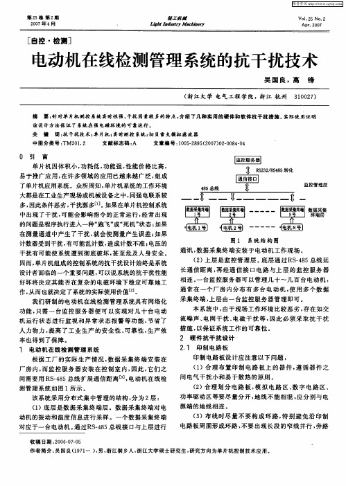 电动机在线检测管理系统的抗干扰技术