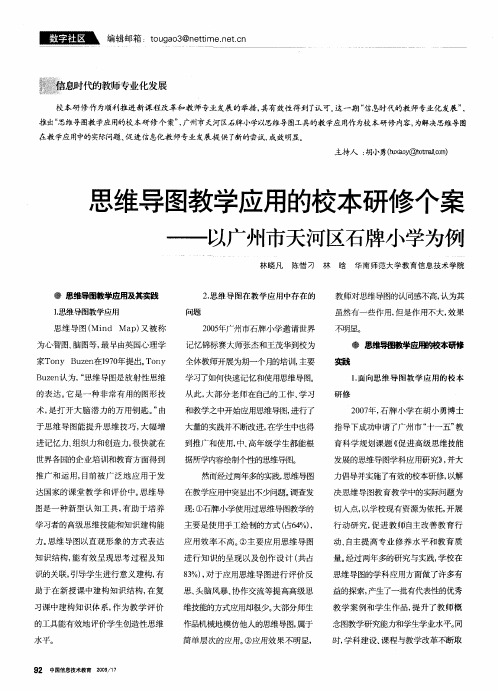 思维导图教学应用的校本研修个案——以广州市天河区石牌小学为例