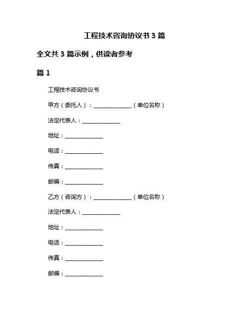 工程技术咨询协议书3篇