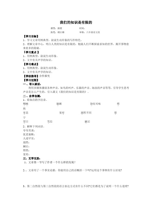 苏教版语文八年级下册教学案12我们的知识是有限的(伽利略)