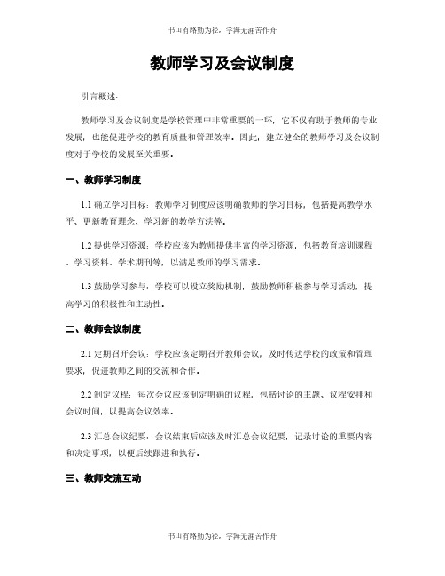 教师学习及会议制度