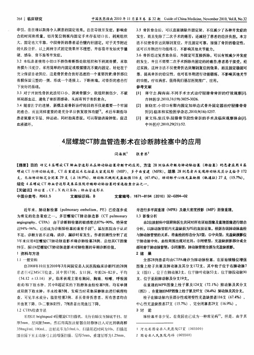 4层螺旋CT肺血管造影术在诊断肺栓塞中的应用