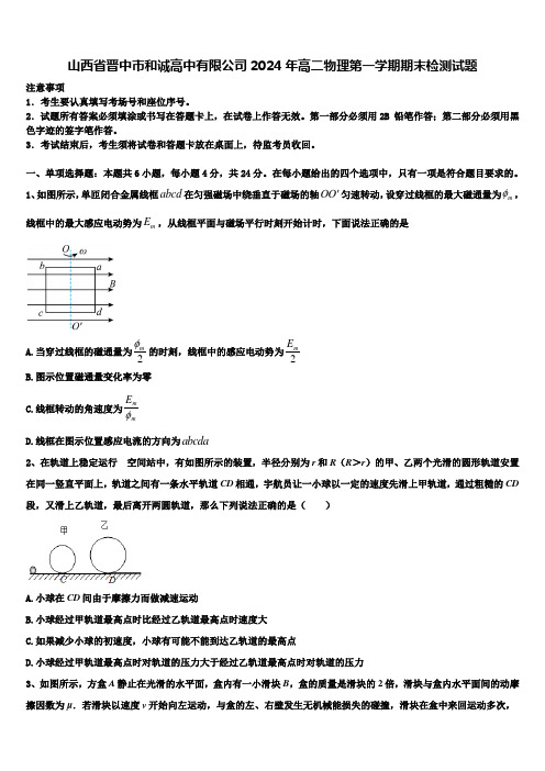 山西省晋中市和诚高中有限公司2024年高二物理第一学期期末检测试题含解析