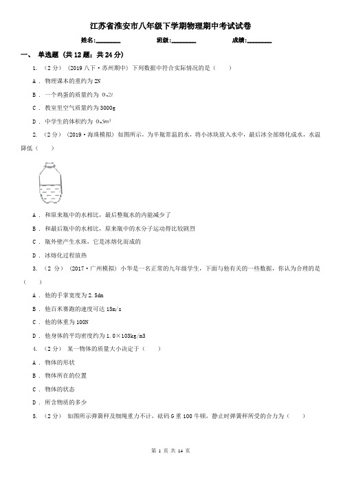 江苏省淮安市八年级下学期物理期中考试试卷