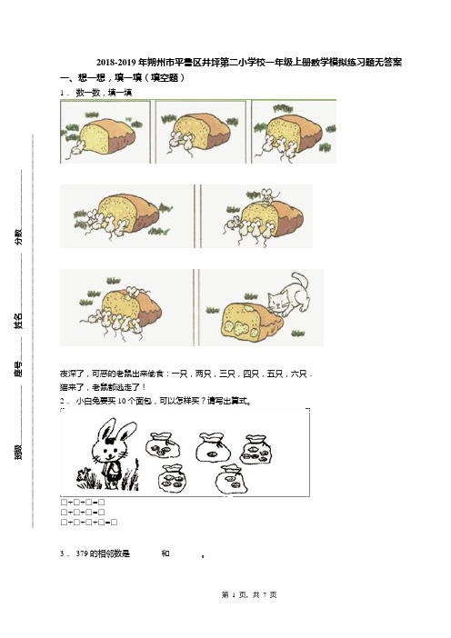 2018-2019年朔州市平鲁区井坪第二小学校一年级上册数学模拟练习题无答案