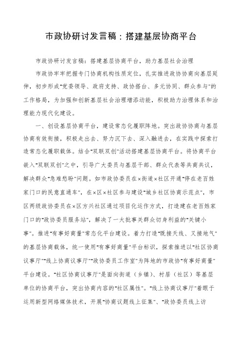 市政协研讨发言稿：搭建基层协商平台