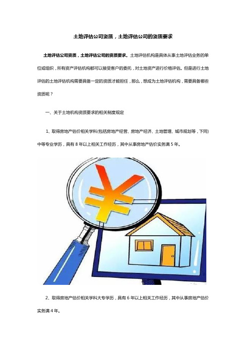 土地评估公司资质,土地评估公司的资质要求