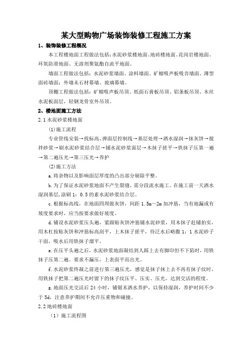 某大型购物广场装饰装修工程施工方案