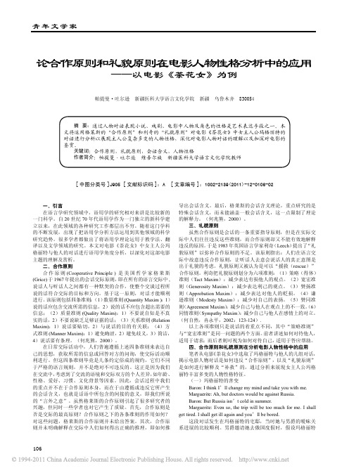 论合作原则和礼貌原则在电影人物性格分析中的应用_以电影_茶花女_为例