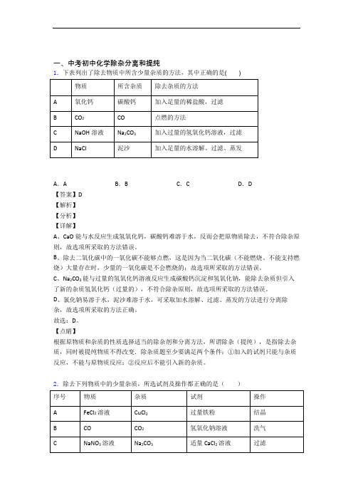 备战中考化学易错题精选-除杂分离和提纯练习题及详细答案