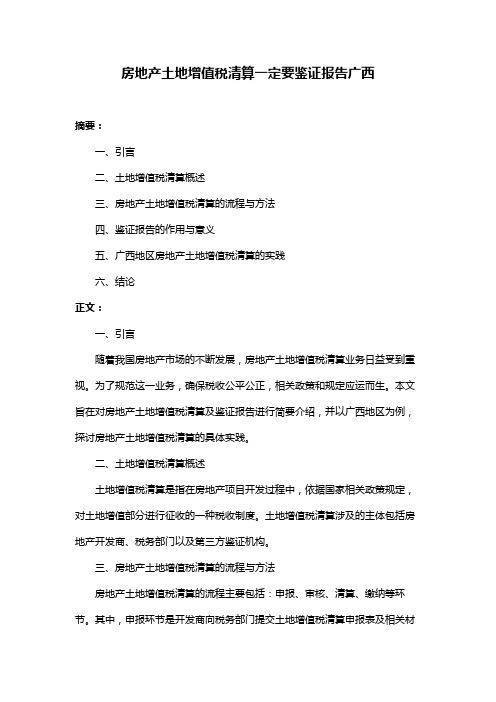 房地产土地增值税清算一定要鉴证报告广西