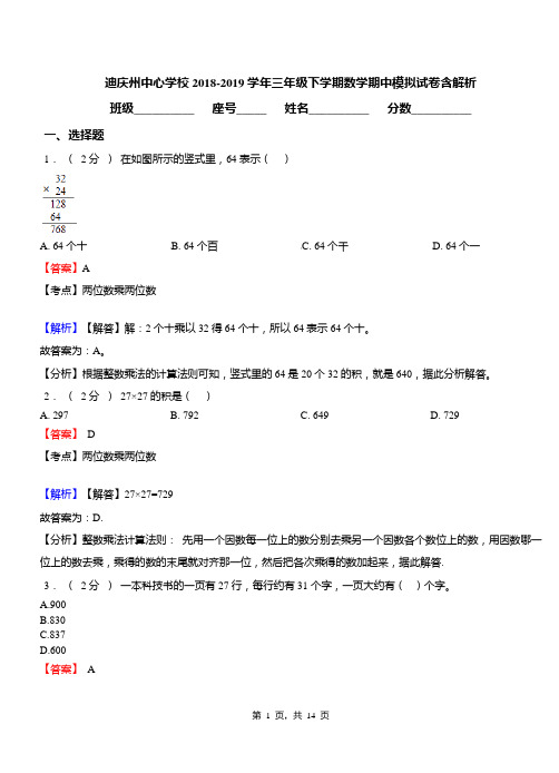 迪庆州中心学校2018-2019学年三年级下学期数学期中模拟试卷含解析