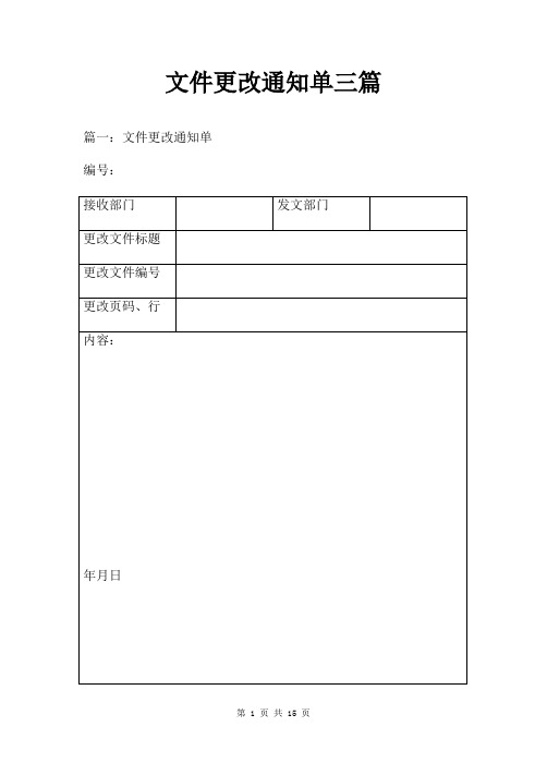 文件更改通知单三篇