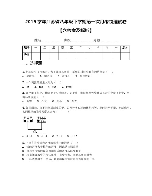 2019学年江苏省八年级下学期第一次月考物理试卷【含答案及解析】(3)