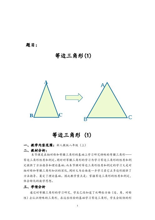 等边三角形的性质和判定教学设计 (2)