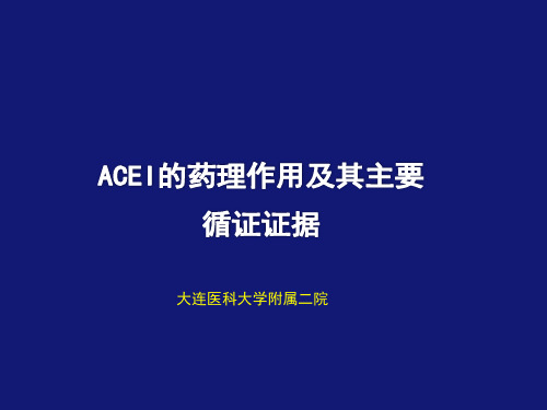 ACEI的广泛药理作用及其重要循证证据