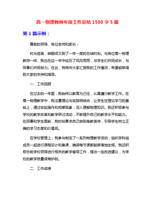 高一物理教师年度工作总结1500字5篇