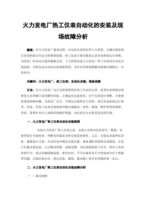 火力发电厂热工仪表自动化的安装及现场故障分析