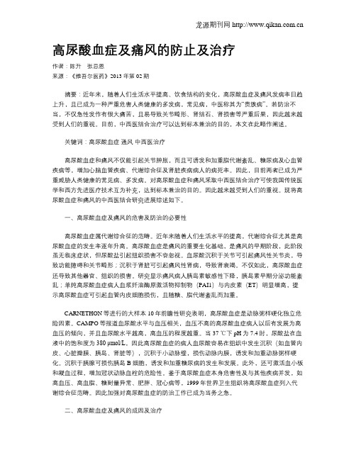 高尿酸血症及痛风的防止及治疗