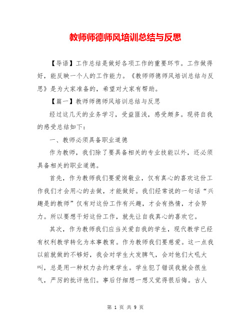 教师师德师风培训总结与反思