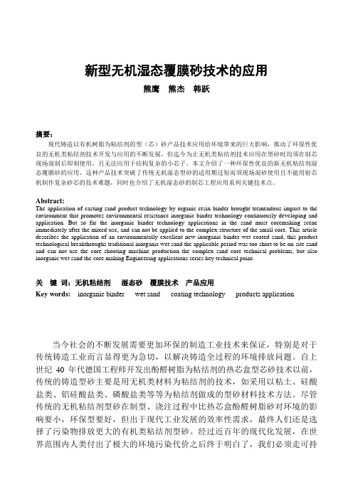 新型无机湿态覆膜砂技术的应用